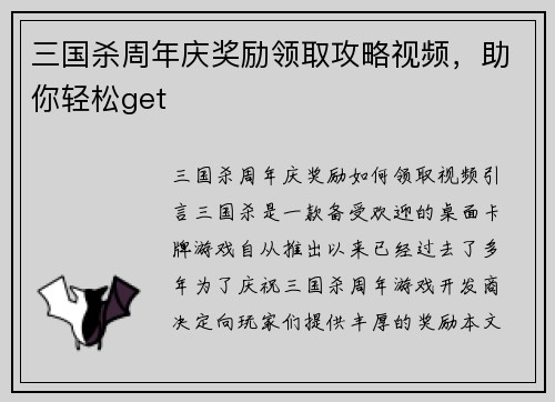 三国杀周年庆奖励领取攻略视频，助你轻松get