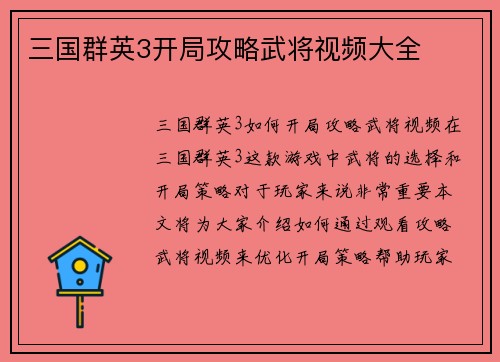 三国群英3开局攻略武将视频大全