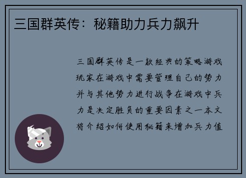 三国群英传：秘籍助力兵力飙升