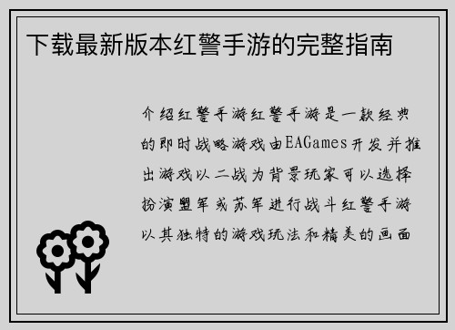 下载最新版本红警手游的完整指南