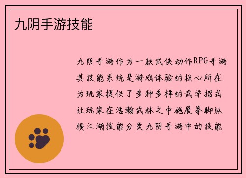 九阴手游技能
