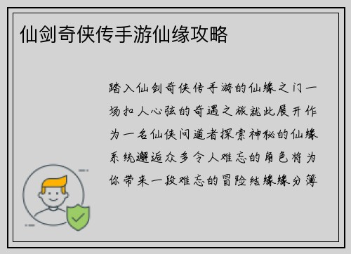 仙剑奇侠传手游仙缘攻略