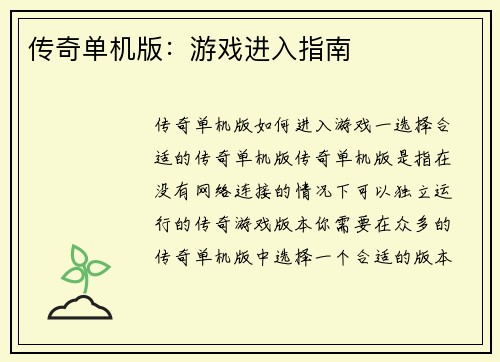传奇单机版：游戏进入指南