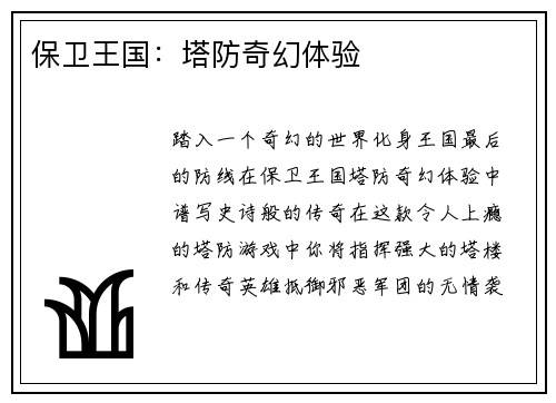保卫王国：塔防奇幻体验