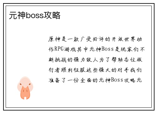 元神boss攻略