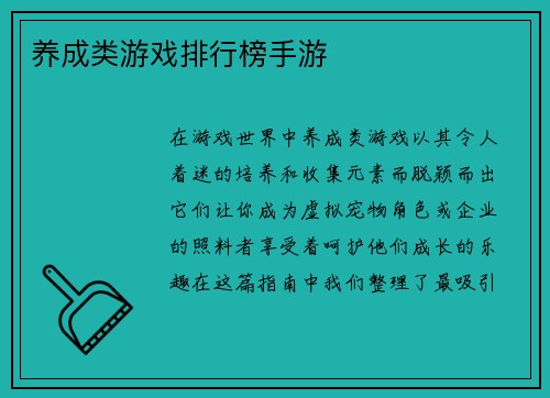 养成类游戏排行榜手游