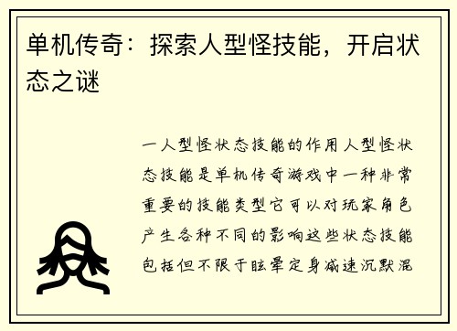 单机传奇：探索人型怪技能，开启状态之谜