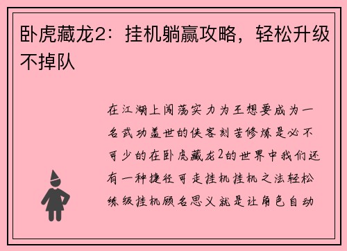卧虎藏龙2:挂机躺赢攻略,轻松升级不掉队