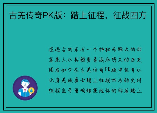 古羌传奇PK版：踏上征程，征战四方