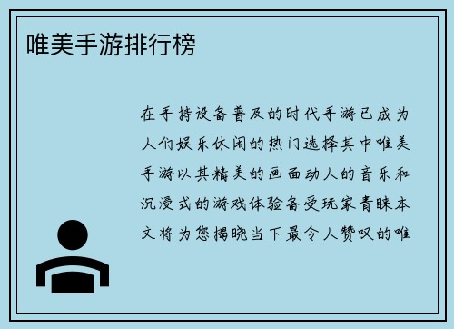 唯美手游排行榜