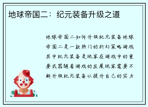 地球帝国二：纪元装备升级之道