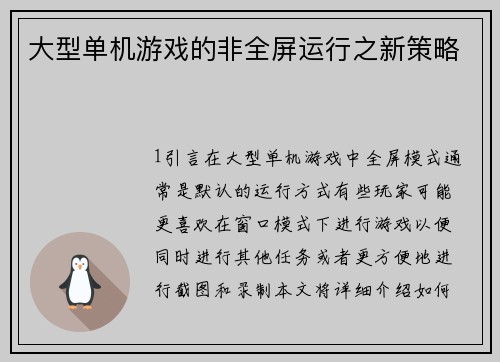 大型单机游戏的非全屏运行之新策略