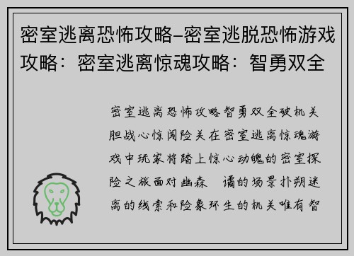 密室逃离恐怖攻略-密室逃脱恐怖游戏攻略：密室逃离惊魂攻略：智勇双全破机关，胆战心惊闯险关