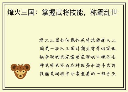 烽火三国：掌握武将技能，称霸乱世