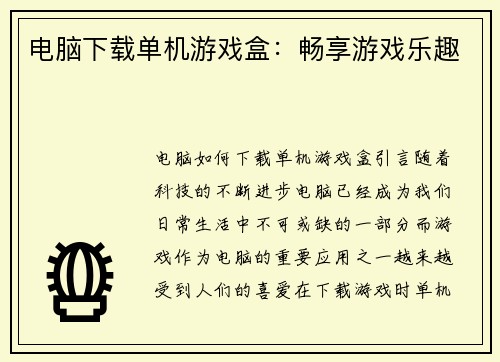 电脑下载单机游戏盒：畅享游戏乐趣