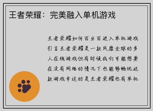 王者荣耀：完美融入单机游戏