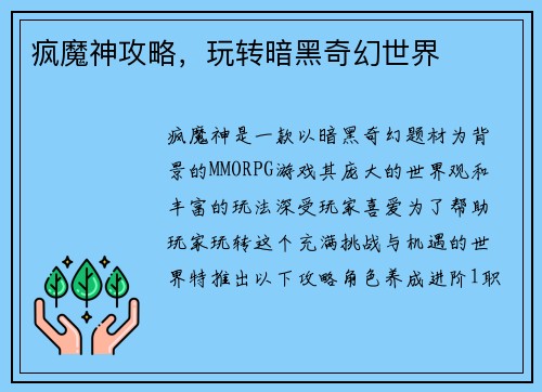 疯魔神攻略，玩转暗黑奇幻世界
