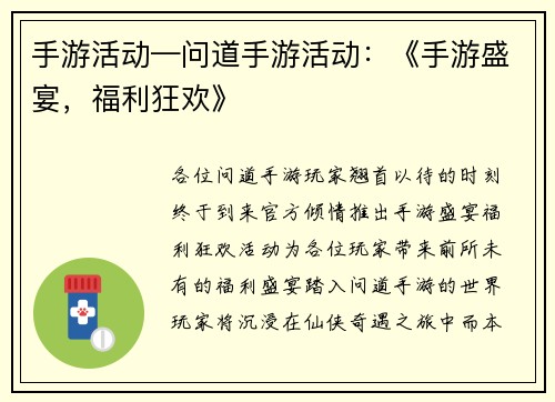 手游活动—问道手游活动：《手游盛宴，福利狂欢》