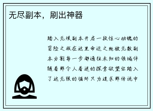 无尽副本，刷出神器