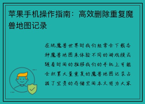 苹果手机操作指南：高效删除重复魔兽地图记录