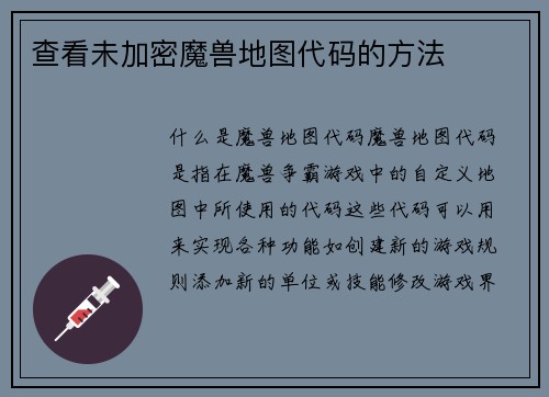 查看未加密魔兽地图代码的方法