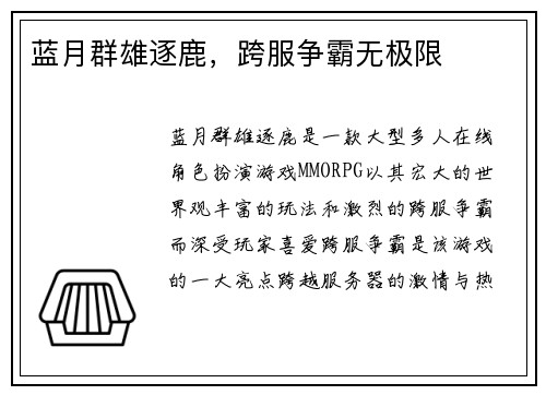 蓝月群雄逐鹿，跨服争霸无极限