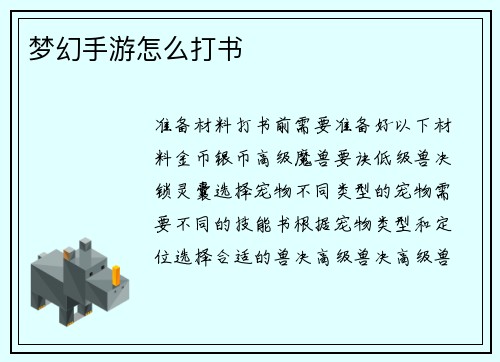 梦幻手游怎么打书