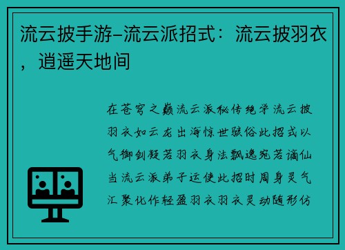 流云披手游-流云派招式：流云披羽衣，逍遥天地间