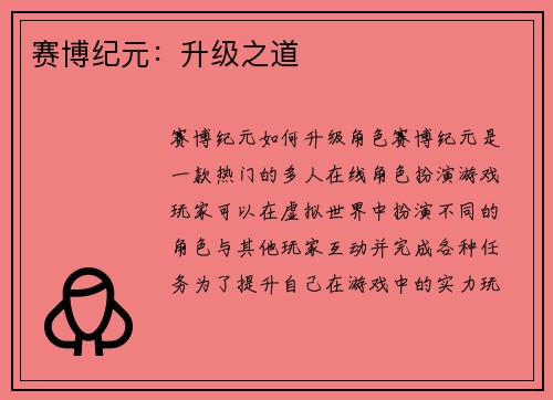 赛博纪元：升级之道