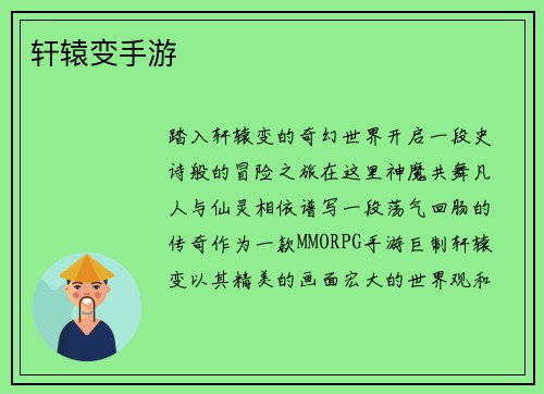 轩辕变手游