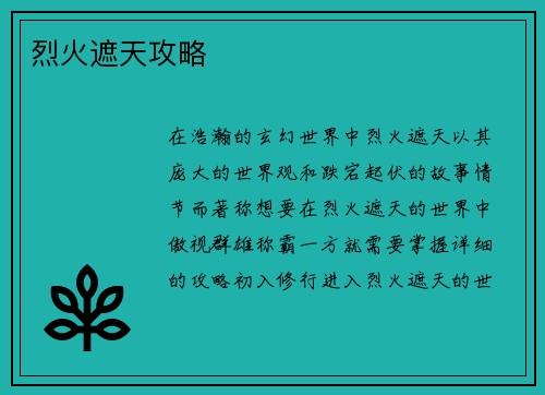 烈火遮天攻略