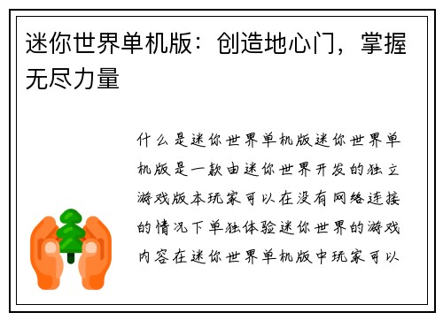 迷你世界单机版：创造地心门，掌握无尽力量