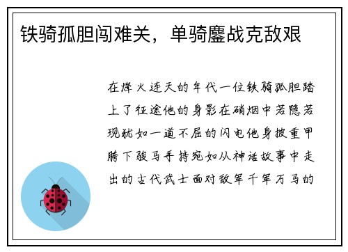 铁骑孤胆闯难关，单骑鏖战克敌艰