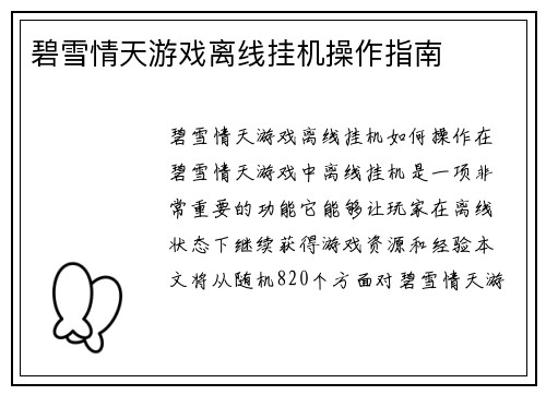 碧雪情天游戏离线挂机操作指南