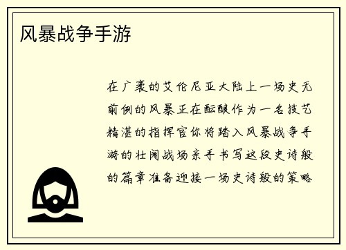 风暴战争手游