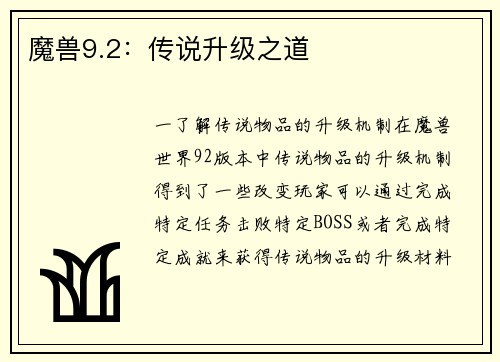 魔兽9.2：传说升级之道