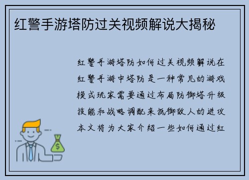 红警手游塔防过关视频解说大揭秘