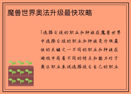 魔兽世界奥法升级最快攻略
