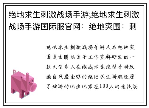 绝地求生刺激战场手游;绝地求生刺激战场手游国际服官网：绝地突围：刺激战场的巅峰对决