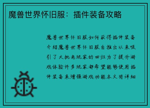 魔兽世界怀旧服：插件装备攻略