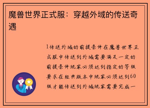 魔兽世界正式服：穿越外域的传送奇遇