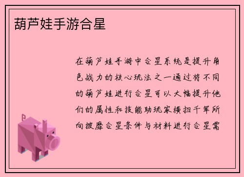 葫芦娃手游合星