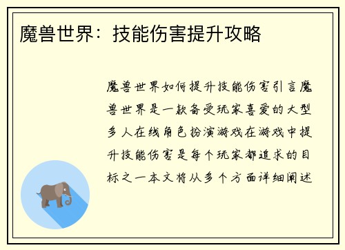 魔兽世界：技能伤害提升攻略
