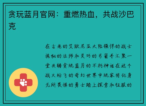 贪玩蓝月官网：重燃热血，共战沙巴克