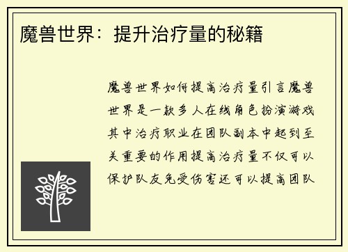 魔兽世界：提升治疗量的秘籍