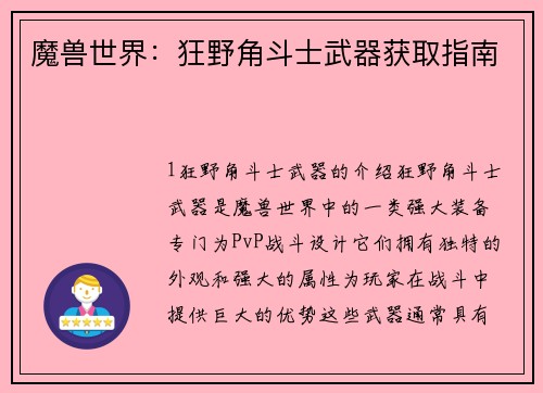 魔兽世界：狂野角斗士武器获取指南