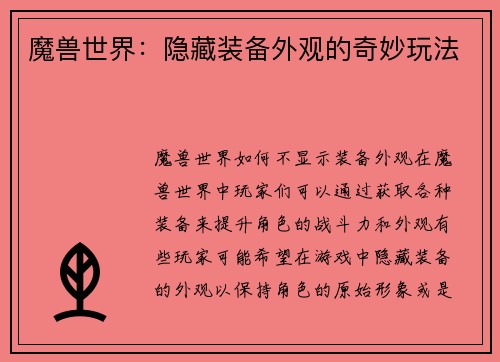 魔兽世界：隐藏装备外观的奇妙玩法