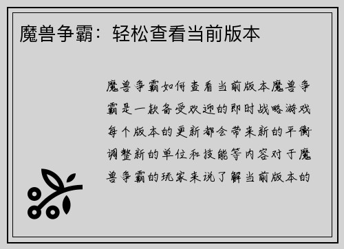 魔兽争霸：轻松查看当前版本