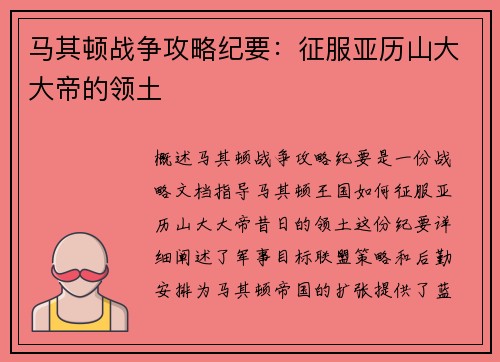 马其顿战争攻略纪要：征服亚历山大大帝的领土