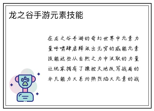 龙之谷手游元素技能